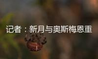 记者：新月与奥斯梅恩重启谈判
，开出年薪4000万美元的4年合同