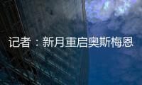 记者：新月重启奥斯梅恩谈判	，为其提供4年合同+4000万美元年薪