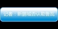 记者
：新鹏城否认勒鲁瓦执教，新帅本周有望到位，还会有新援