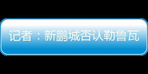 新帅在本周内即可到位