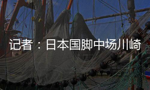 退出本期日本国家队名单