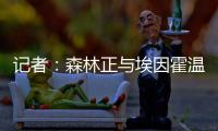 记者�：森林正与埃因霍温谈若昂