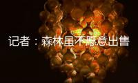 记者：森林虽不愿意出售吉布斯