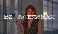 记者
：桑乔的交易接近完成
，尤文已与球员敲定最后细节