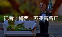 记者：梅西�、苏亚雷斯正常参加训练，卡伦德、鲁伊斯归队合练