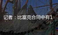 记者
：比塞克合同中有1.2亿欧元解约金条款，是经纪人强烈要求的