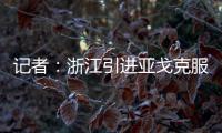 记者
：浙江引进亚戈克服了各种困难，半年租约是最保险的方式