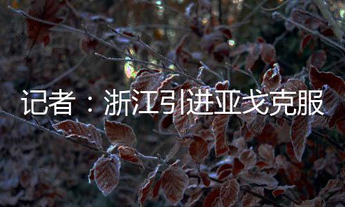 面对这样的引进亚戈情况