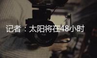 记者	
：太阳将在48小时内解决比尔问题，比尔或在买断中让出1400万美元