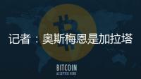 记者：奥斯梅恩是加拉塔萨雷的引援首选，若成功将放弃恰尔汗奥卢
