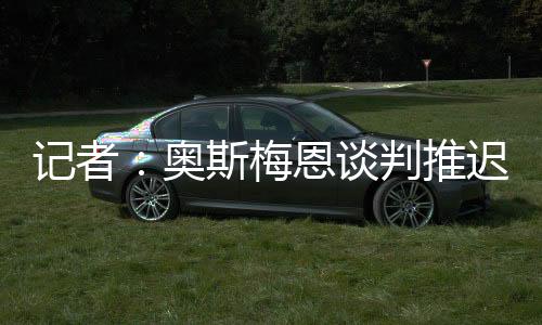 协定尽管解约金条款已经过期
