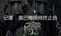 记者：奥巴梅扬将终止合同离开卡迪西亚，后者正寻找新前锋