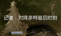 记者：对阵多特最后时刻表现松懈
，阿隆索对此非常不满