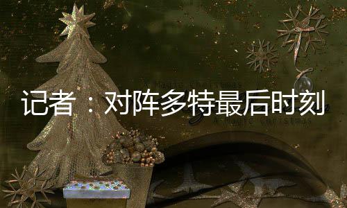 他们不喜爱球队缺乏专注力