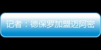 记者：德保罗加盟迈阿密国际的交易完全取决于梅西是否续约