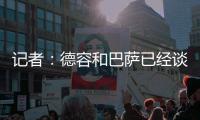 记者：德容和巴萨已经谈妥续约，目前的阻碍是球员的经纪人