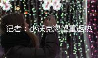 记者：小沃克渴望重返热刺，弗兰克至今未给他积极回应