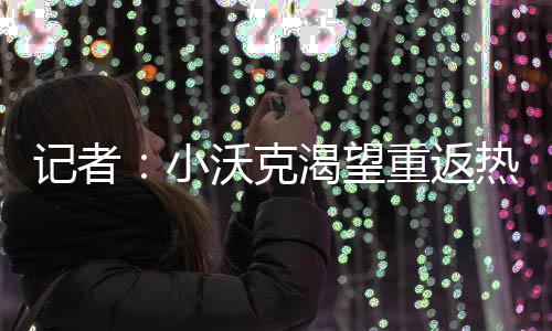 望重由于即将参加欧冠比赛