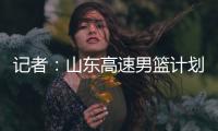 记者：山东高速男篮计划于21日在东营和一支美国球队进行热身赛