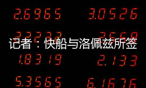 雷速体育7月7日讯 此前