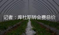 记者�：库杜斯转会费总价5450万镑，热刺会分三期支付