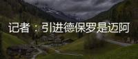 记者

：引进德保罗是迈阿密国际挽留梅西战略的一部分