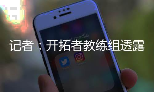 在NBA方面没有任何阻力