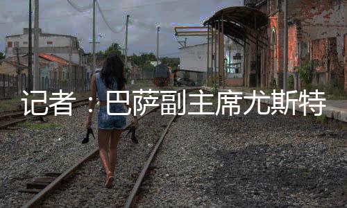 巴萨以敲定出任CEO事宜