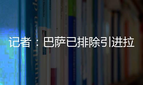 记者进拉双方谈判破裂