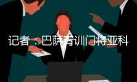 记者�：巴萨青训门将亚科比什维利接近租借加盟安道尔FC