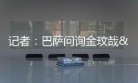 记者
：巴萨问询金玟哉&于帕，但只会在阿劳霍离队情况下采取行动