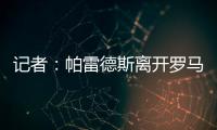 记者：帕雷德斯离开罗马已敲定，即将成为博卡青年球员