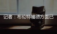 记者：布伦特福德方面已经通知姆贝莫
，他直到下周一才需要报到