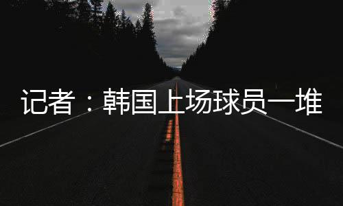 差距差距是记者技全方位的