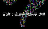 记者：雄鹿有意保罗以提升后场深度 但普遍预计他会去太阳或快船