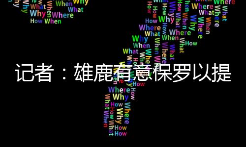 保罗在马刺场均出场28.0分钟