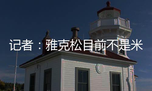 达尼埃莱-隆戈的报道指出