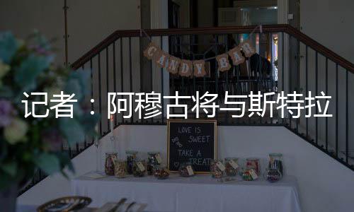 斯特切尔西拥有回购条款