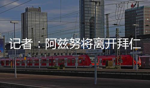 阿兹下半赛季总共出场13次