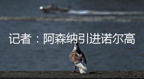 也与阿森纳谈妥个人条款
