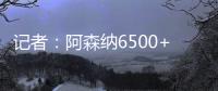 记者	
：阿森纳6500+1500万欧报价哲凯，固定费用需提高500万欧