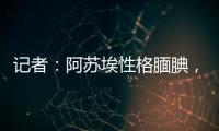 记者：阿苏埃性格腼腆，热心的特谢拉主动为他架起沟通的桥梁