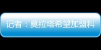 记者	：莫拉塔希望加盟科莫	，经纪人本周赴土耳其劝加拉塔萨雷放人