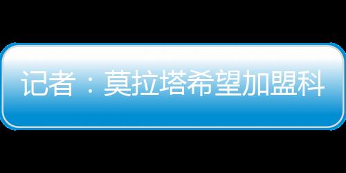塔希莫拉塔正在施压