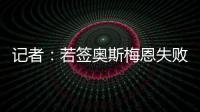 记者：若签奥斯梅恩失败，加拉塔萨雷将转而追求小基恩或穆阿尼