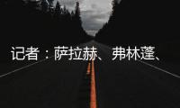 记者
：萨拉赫、弗林蓬、布拉德利等人抵达训练基地 开启季前训练