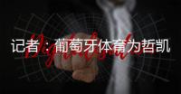 记者	：葡萄牙体育为哲凯赖什标价7000万+1000万欧元