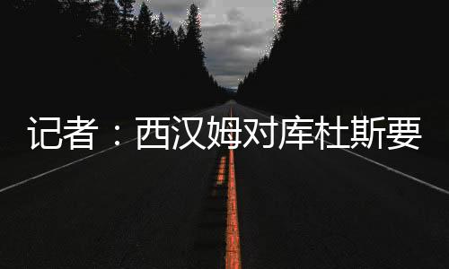 西汉想去记者Ben Jacobs消息