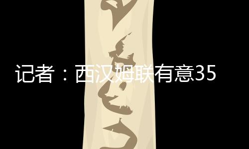 姆联他们对他留下了深刻印象
