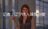 记者：辽宁铁人球员孙唯嘉有望在夏窗加盟大连鲲城